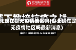 湖北现在是无疫情地区吗(湖北现在是无疫情地区吗最新消息)