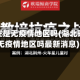 湖北现在是无疫情地区吗(湖北现在是无疫情地区吗最新消息)