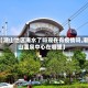 【潮山地区淹水了吗现在有疫情吗,潮山温泉中心在哪里】