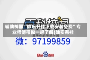辅助神器“微乐开挂下载安装免费”专业师傅带你一起了解(确实有挂