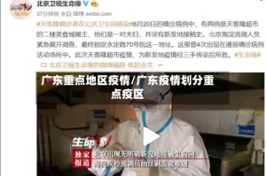 广东重点地区疫情/广东疫情划分重点疫区