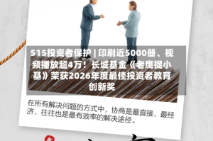 515投资者保护 | 印刷近5000册、视频播放超4万！长城基金《老鹰捉小基》荣获2026年度最佳投资者教育创新奖