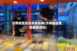 济南地区各区疫情数据(济南各区疫情最新消息)