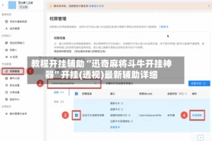 教程开挂辅助“迅奇麻将斗牛开挂神器”开挂(透视)最新辅助详细
