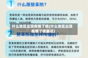 什么地区出现疫情了呢(什么地区出现疫情了呢最近)