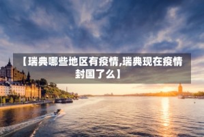 【瑞典哪些地区有疫情,瑞典现在疫情封国了么】