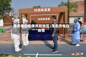 茂名电白疫情风险地区/茂名市电白疫情
