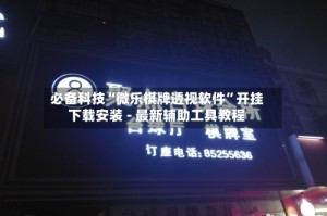 必备科技“微乐棋牌透视软件”开挂下载安装 - 最新辅助工具教程