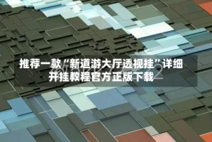 推荐一款“新道游大厅透视挂”详细开挂教程官方正版下载