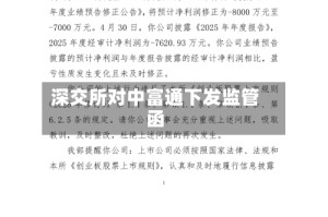 深交所对中富通下发监管函