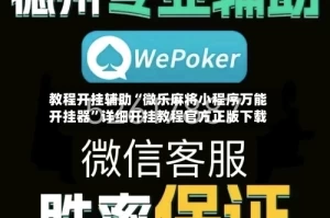 教程开挂辅助“微乐麻将小程序万能开挂器”详细开挂教程官方正版下载