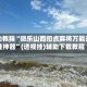 辅助教程“微乐山西扣点麻将万能开挂神器”(透视挂)辅助下载教程