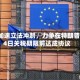 欧盟加速立法冲刺，力争在特朗普7月4日关税期限前达成协议