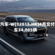 理想汽车-W(02015.HK)4月交付新车34,085辆