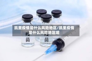 凯里疫情是什么风险地区/凯里疫情是什么风险地区呢