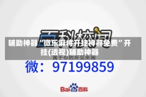 辅助神器“微乐麻将开挂神器免费”开挂(透视)辅助神器