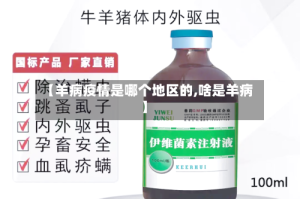 【羊病疫情是哪个地区的,啥是羊病】