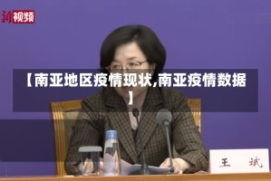 【南亚地区疫情现状,南亚疫情数据】