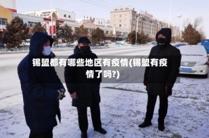 锡盟都有哪些地区有疫情(锡盟有疫情了吗?)