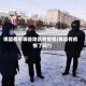 锡盟都有哪些地区有疫情(锡盟有疫情了吗?)