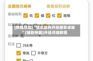 [教程经验]“微乐麻将开挂器安卓版”(辅助神器)开挂详细教程