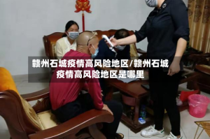 赣州石城疫情高风险地区/赣州石城疫情高风险地区是哪里