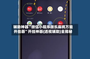 辅助神器“微信小程序微乐麻将万能开挂器”开挂神器{透视辅助}全揭秘