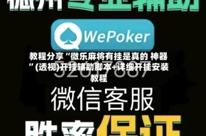 教程分享“微乐麻将有挂是真的 神器”(透视)开挂辅助脚本+详细开挂安装教程