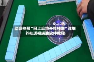 助赢神器“网上麻将开挂神器”详细外挂透视辅助软件教程