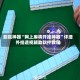 助赢神器“网上麻将开挂神器”详细外挂透视辅助软件教程