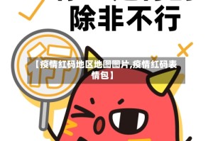 【疫情红码地区地图图片,疫情红码表情包】