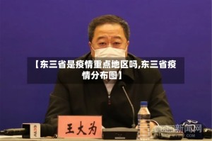 【东三省是疫情重点地区吗,东三省疫情分布图】