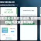 疫情地区回杭州政策最新/疫情地区回杭州政策最新消息