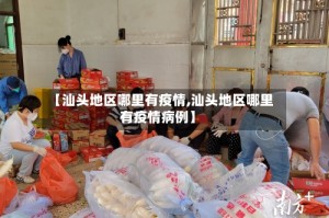 【汕头地区哪里有疫情,汕头地区哪里有疫情病例】