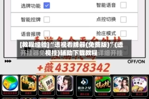 [教程经验]“透视看牌器(免费版)”(透视挂)辅助下载教程