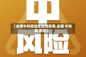 【全国中风险地区疫情政策,全国 中风险 地区】