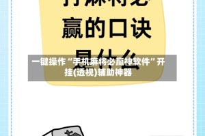 一键操作“手机麻将必赢神软件”开挂(透视)辅助神器