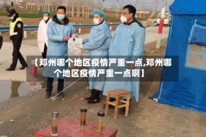 【邓州哪个地区疫情严重一点,邓州哪个地区疫情严重一点啊】