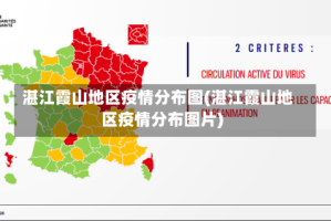 湛江霞山地区疫情分布图(湛江霞山地区疫情分布图片)