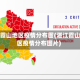 湛江霞山地区疫情分布图(湛江霞山地区疫情分布图片)