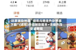 玩家辅助神器“微乐斗地主外卦神器下载”(透视)开挂辅助脚本+详细开挂安装教程