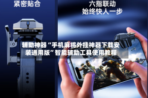 辅助神器“手机麻将外挂神器下载安装通用版”智能辅助工具使用教程