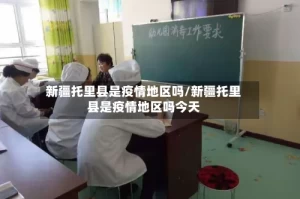 新疆托里县是疫情地区吗/新疆托里县是疫情地区吗今天