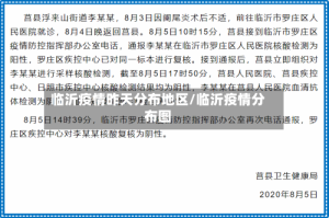 临沂疫情昨天分布地区/临沂疫情分布图
