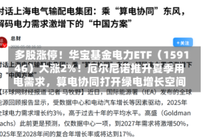 多股涨停！华宝基金电力ETF（159146）大涨2%！厄尔尼诺推升夏季用电需求，算电协同打开绿电增长空间
