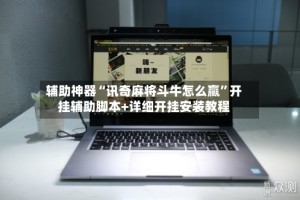 辅助神器“讯奇麻将斗牛怎么赢”开挂辅助脚本+详细开挂安装教程