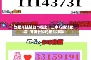 教程开挂辅助“福建十三水万能辅助器”开挂(透视)辅助神器