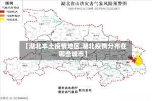 【湖北本土疫情地区,湖北疫情分布在哪些城市】