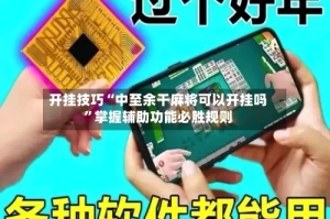 开挂技巧“中至余干麻将可以开挂吗”掌握辅助功能必胜规则