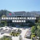 凤庆有无疫情地区吗今天/凤庆肺炎疫情最新消息